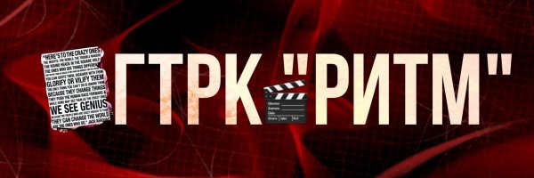 ГТРК ритм для форума