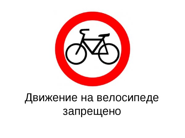 Движение на велосипедах запрещено дорожный знак