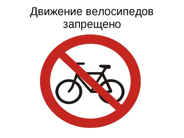 Движение на велосипедах запрещено