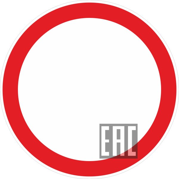 Запрещающие знаки дорожного движения