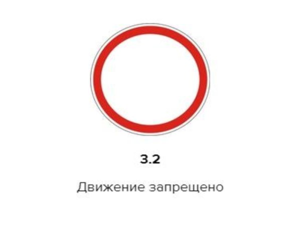 Знак 3.2 движение запрещено ПДД