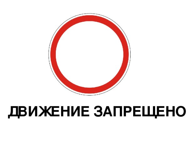 Знак движение запрещено