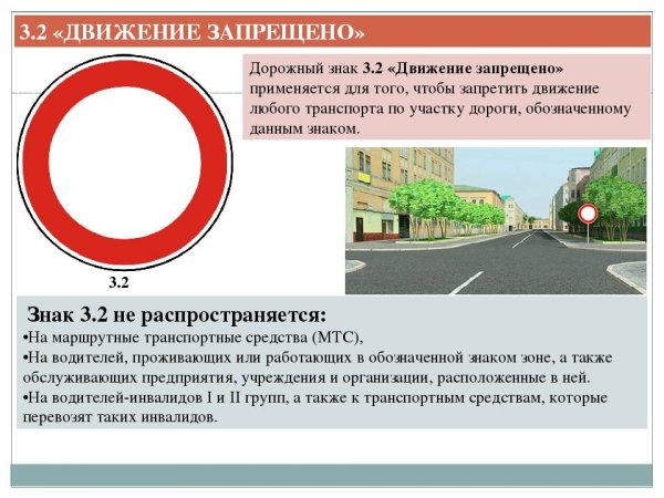 Знак 3.2 движение запрещено исключения