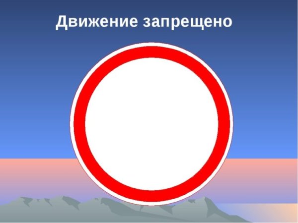 Знак движение запрещено