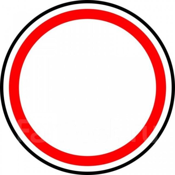 Знак движение запрещено с полоской наискосок