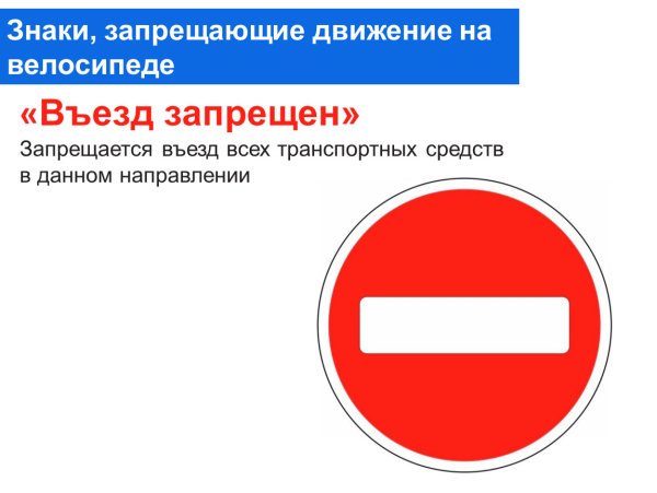 Знак движение запрещено