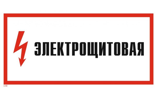 Электрощитовая табличка 300 100 мм