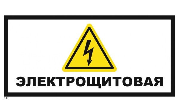 Наклейка знак электробезопасности "электрощитовая"150*300 мм Rexant