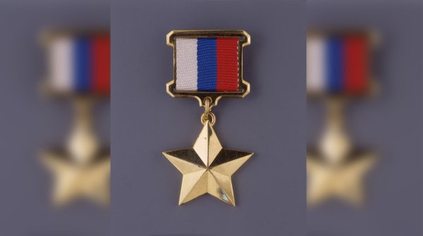 Звание героя России и медаль Золотая звезда