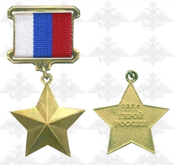Медаль Золотая звезда герой Российской Федерации награда