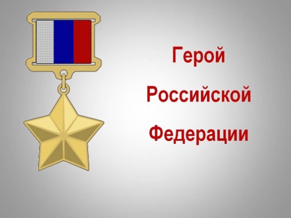 Орден героя Отечества