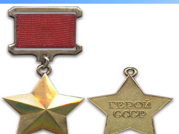 Золотая звезда героя советского Союза