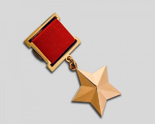 Золотая звезда героя советского Союза