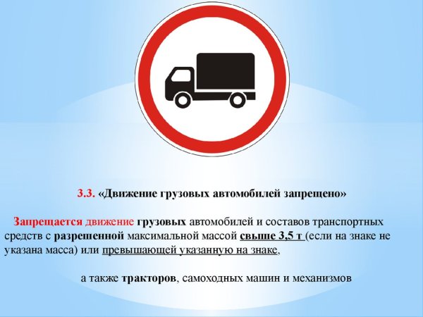 Знак проезд грузового транспорта запрещен