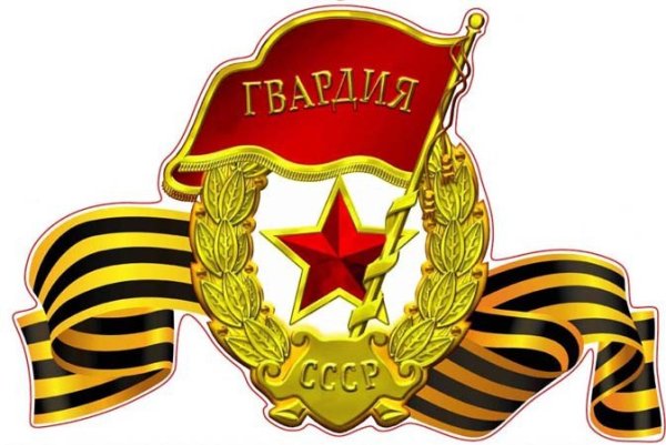 Эмблема гвардии СССР