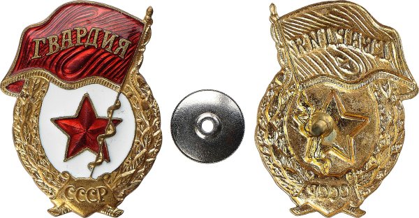 Медаль гвардия СССР