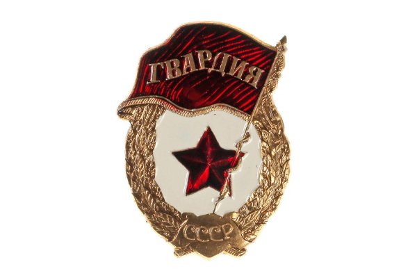 Нагрудный знак гвардия