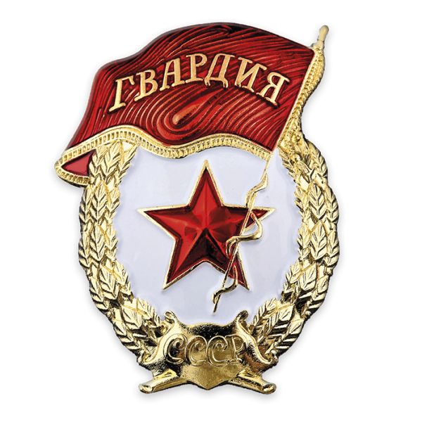 Орден гвардия СССР
