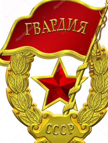 Орден гвардия СССР вектор