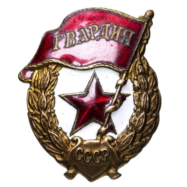 Мешок знак гвардия война