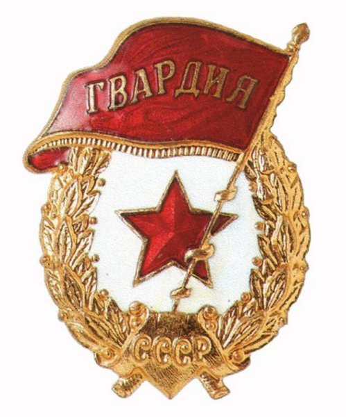 Орден гвардия СССР