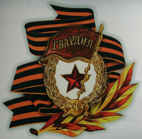 Орден гвардия СССР георгиевской ленте