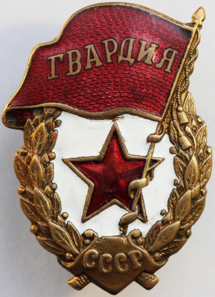Знак гвардия СССР