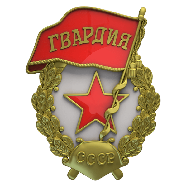 Гвардия СССР вектор