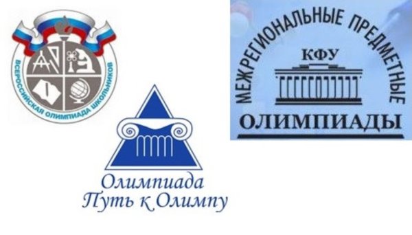 Олимпиада Казанского федерального университета