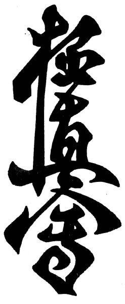 Иероглиф киокушинкай каратэ