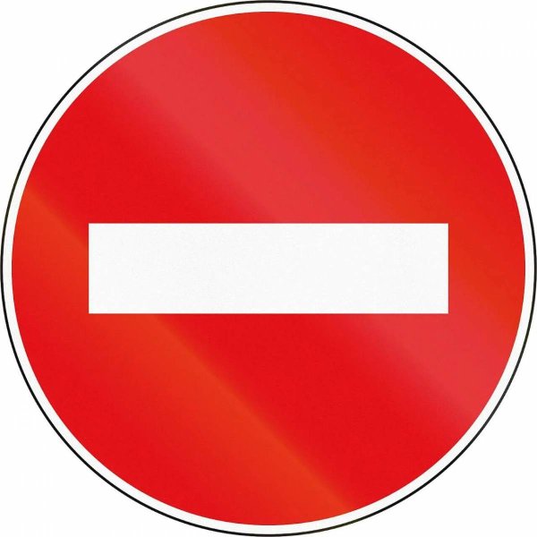 Знак въезд запрещен
