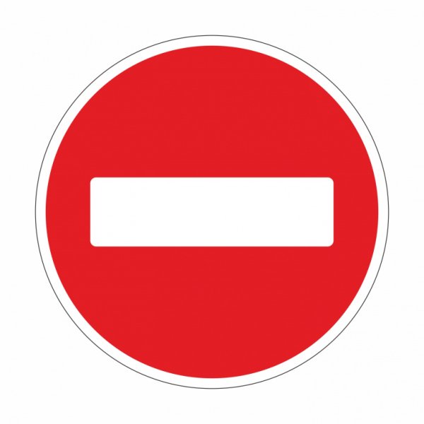 Запрещающие знаки дорожного движения