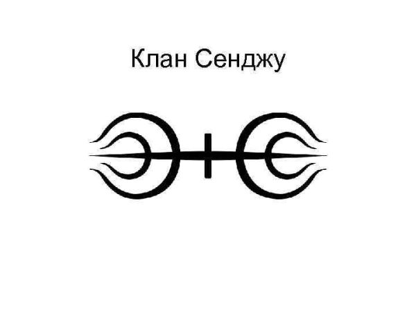 Символ Сенджу