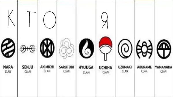 Наруто клан Сенджу знак