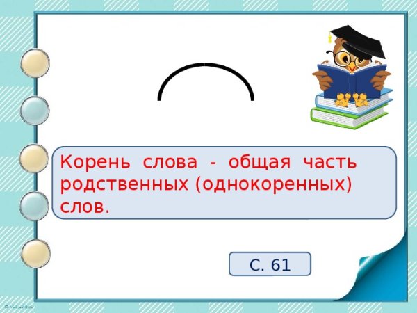 Корень это часть слова