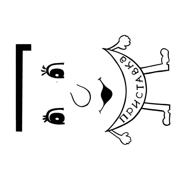 Рисунок приставки в русском языке