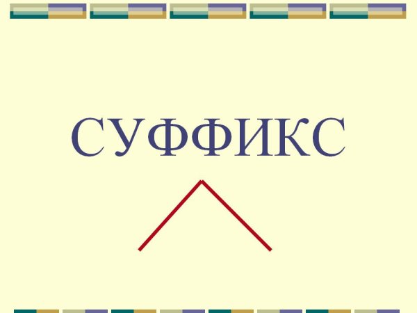 Как выглядит суффикс