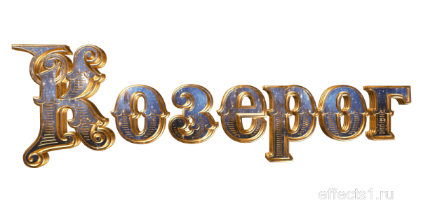 Козерог надпись