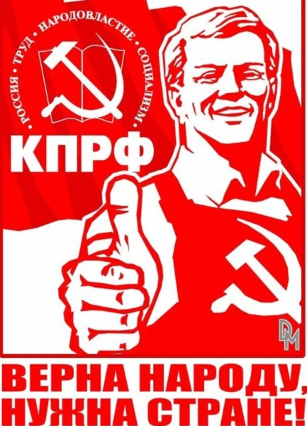 Коммунистическая партия Российской Федерации (КПРФ)