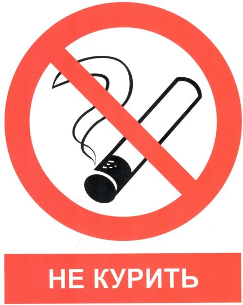 Запрещается курить р01