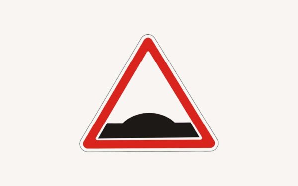 Дорожные знаки лежачий полицейский