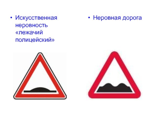 Знак ПДД искусственная неровность