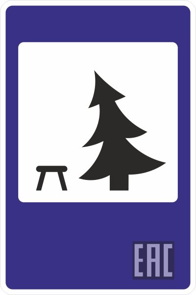 Знак 7.11 место отдыха