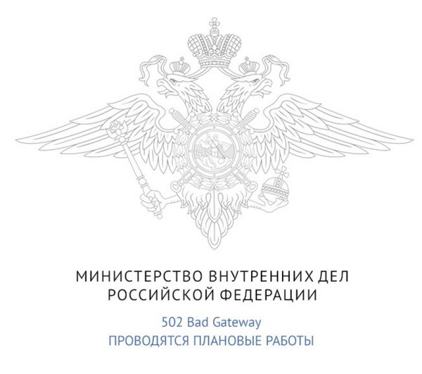 Министерство внутренних дел России МВД РФ эмблема