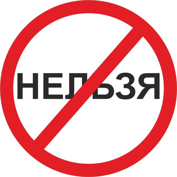 Нельзя картинка