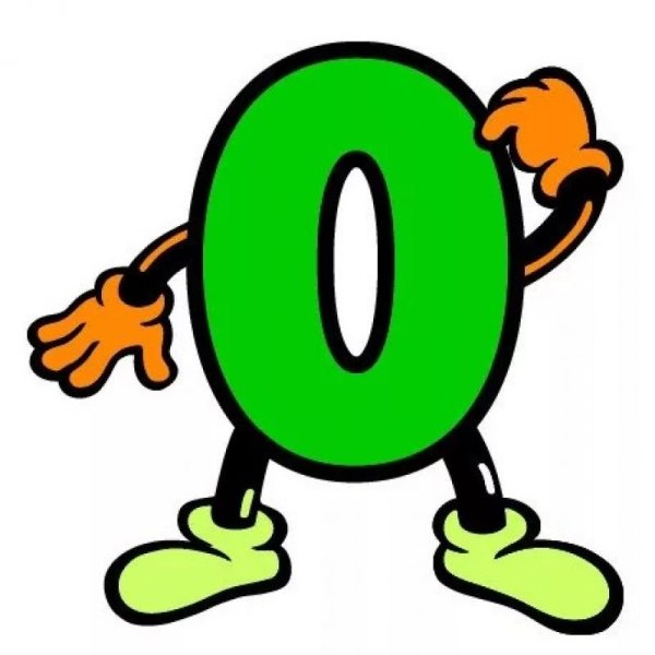 Числа с нулями