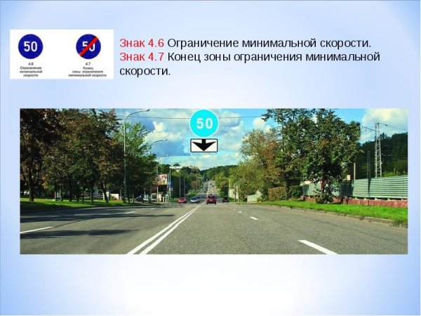 4.6 «Ограничение минимальной скорости»