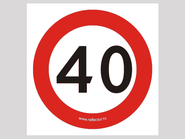 Знак 3.24 - ограничение максимальной скорости 110
