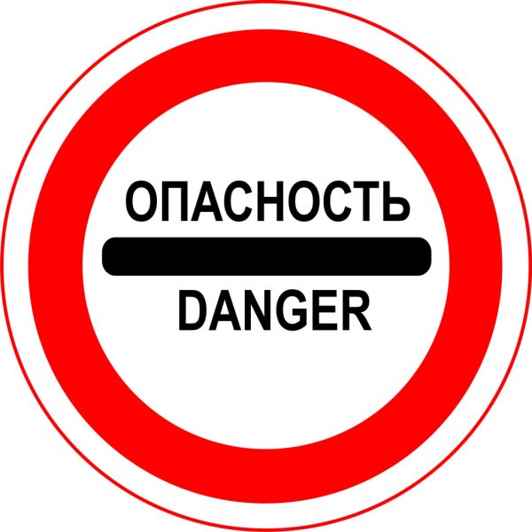 Внимание опасность