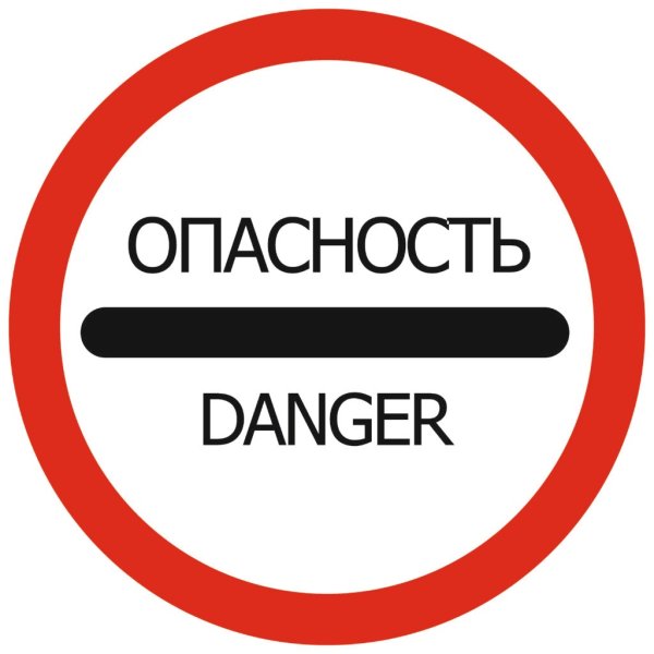 Знак 3.17.2 опасность